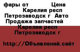 фары от audi A6 › Цена ­ 4 500 - Карелия респ., Петрозаводск г. Авто » Продажа запчастей   . Карелия респ.,Петрозаводск г.